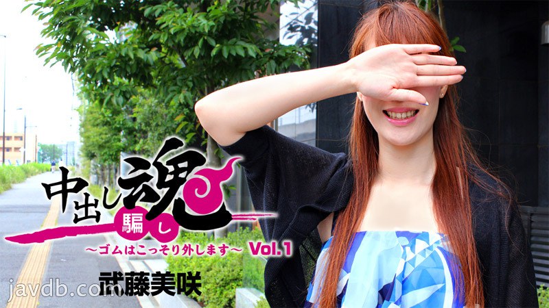 中出し魂～ゴムはこっそり外します～Vol.1 - 武藤美咲