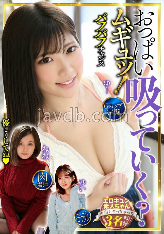 おっぱい吸っていく？ムギュッ！3名収録 Gカップ・完璧・肉爆弾・モデル