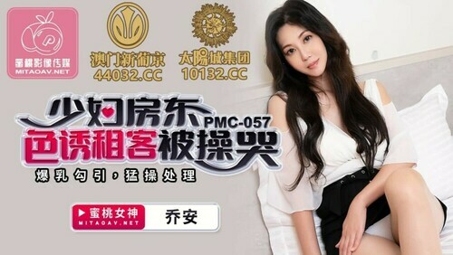 少妇房东色诱租客被操哭 / 爆乳勾引 猛操处理