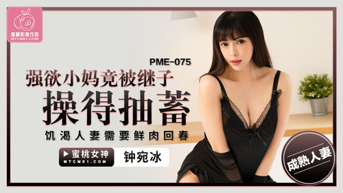 强欲小妈竟被继子操得抽搐 饥渴人妻需要鲜肉回春