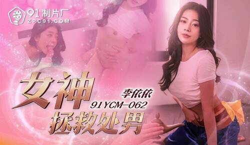 女神拯救处男