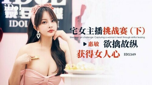 宅女主播挑战赛-下 欲情故纵 获得女人心