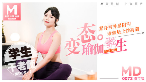 变态瑜珈学生，瑜珈垫上干老师