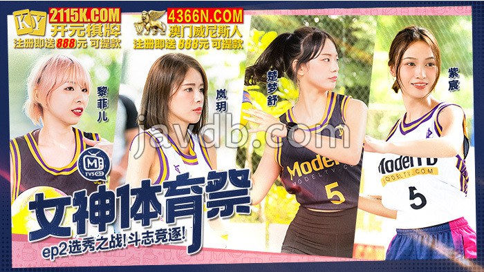 女神体育祭ep2 / 选秀之战 斗志竞逐