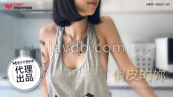 麻豆导演系列 俏皮的你