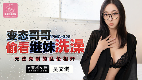 变态哥哥偷看继妹洗澡 无法克制的乱伦相奸