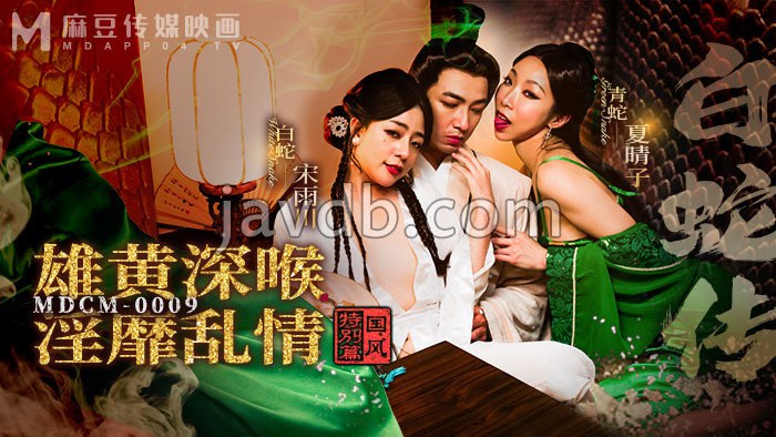 国风特别篇-白蛇传 雄黄深喉 淫靡乱情