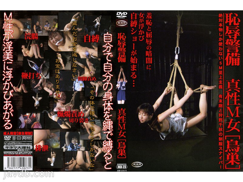 恥辱警備 真性M女[鳥巣]