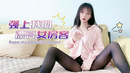 强上我的漂亮女房客
