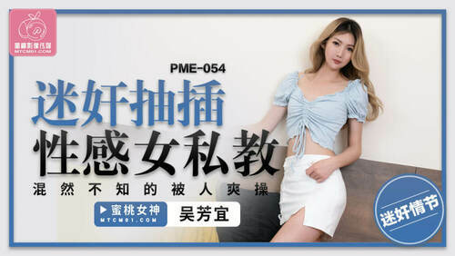 迷奸抽插性感女私教 浑然不知的被人爽操