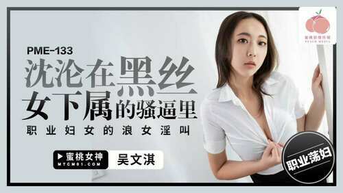 沉沦在黑丝女下属的骚逼里 职业妇女的浪女淫叫