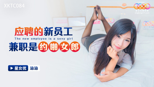 应聘的新员工兼职是约啪女郎
