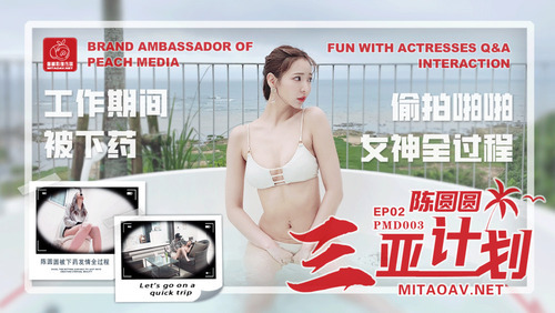陈圆圆三亚企划ep2 工作期间被下药 偷拍啪啪女神全过程