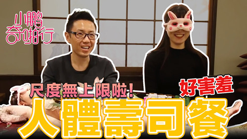小鹏奇啪行 日本季ep4 美女赤裸裸 传说中的人体盛宴