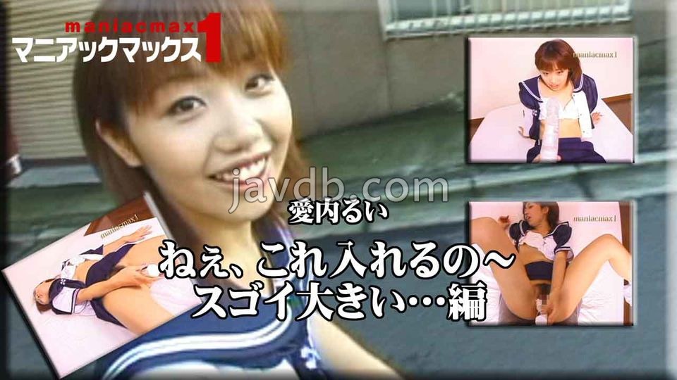 愛内るい - 愛内るい　ねぇ、これ入れるの〜スゴイ大きい…編 単品販売