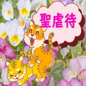聖/虐/待【友人経由】