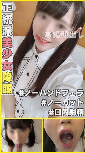 1本のおまけ動画あり個撮)＃ノーカット撮影 ＃口マ●コに中出し。超正統派美少女降臨っ☆男を惚れさす愛嬌がヤバみなアイちゃんの爆エロノーハンドフェラ動画