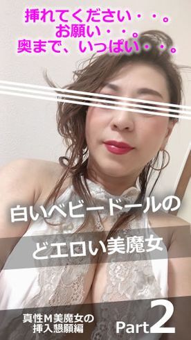 【個人撮影】★白いベビードールのドエロい美魔女Part2（真性Ⅿ美魔女の挿入懇願編）♥虐めてください。そして奥に入れてください。＜高画質フルHD＞★撮りおろし濃厚フェラ動画のレビュー特典付き★