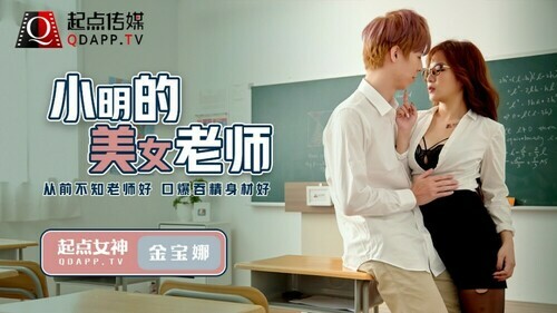 小明的美女老师 / 从前不知老师好 口爆吞精身材好