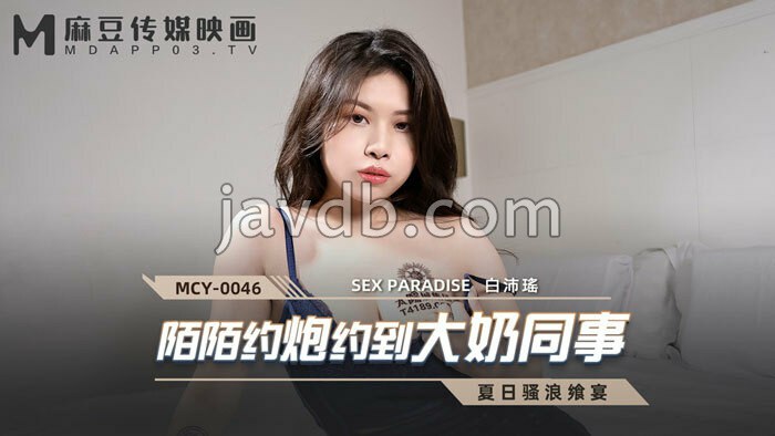 陌陌约炮约到大奶同事