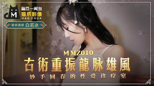 古术重振龙脉雄风 妙手回春的性爱诊疗室