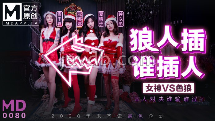 最新圣诞企划 / 狼人插 谁插人 / 8人对决谁输谁淫？
