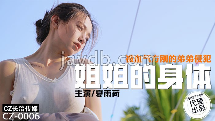 姐姐的身体 被血气方刚的弟弟侵犯