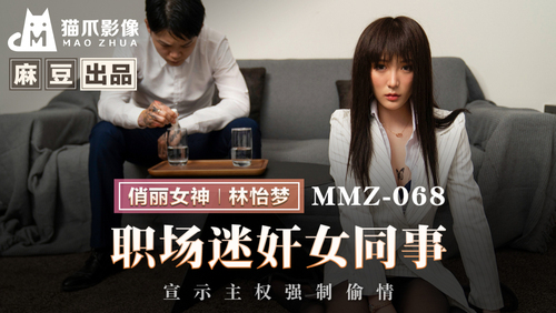 职场迷奸女同事 宣示主权强制偷情