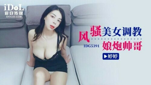 风骚美女调教娘炮帅哥