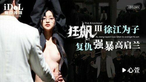 狂飙iii / 徐江为子复仇强暴高启兰