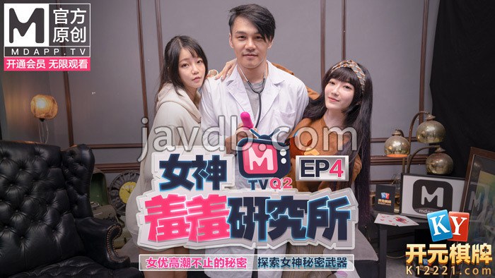 女神羞羞研究所ep4 / 女优高潮不止的秘密 / 探索女神秘密武器