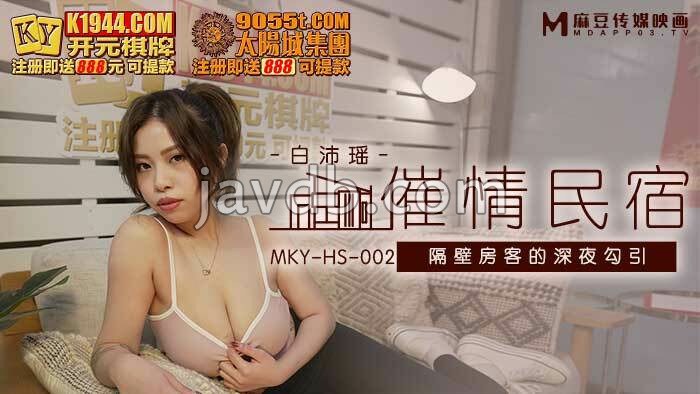 催情民宿 隔壁房客的深夜勾引