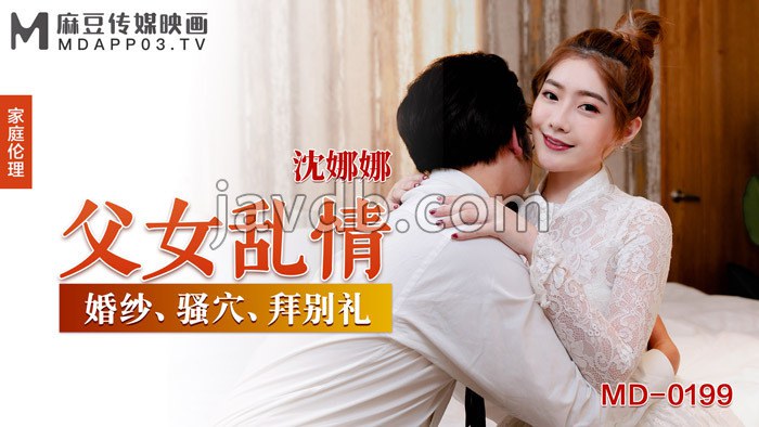 父女乱情 / 婚纱 骚穴 拜别礼