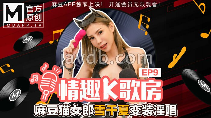 【情趣k歌房ep9】猫女郎雪千夏性感夜猫变装淫唱 / 中途差点高潮结束后直言太爽