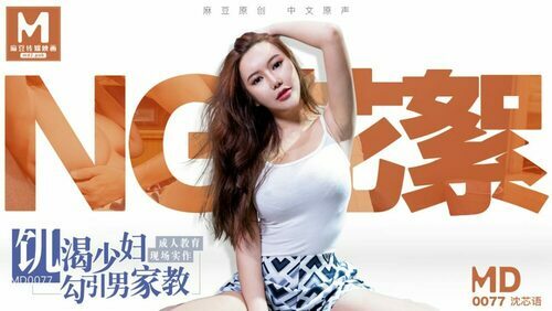 “花絮”md0077 / 家教与少妇 / 饥渴少妇勾引男家教 成人教育实作