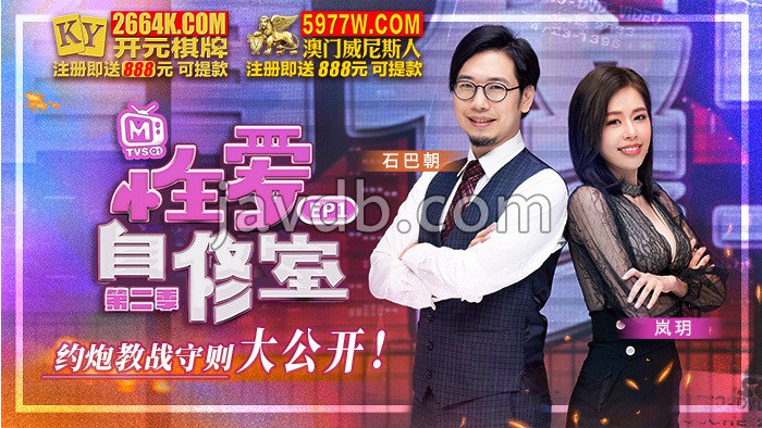 性爱自修室 第二季ep1 约炮教战守则大公开