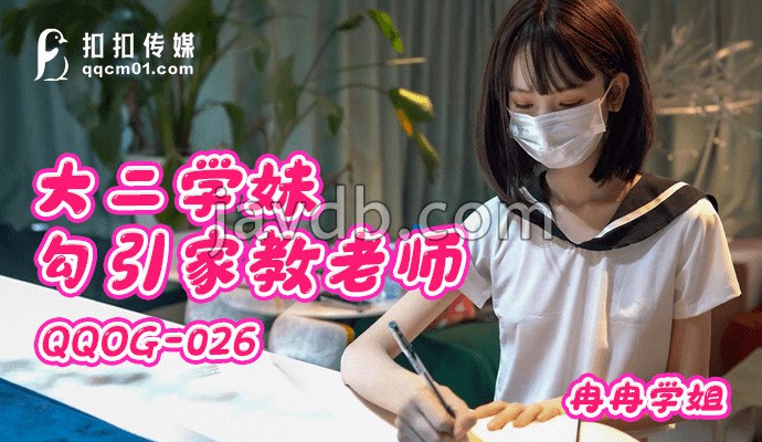 大二学妹勾引家教老师