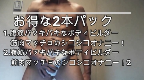 お得な2本パック　1.腹筋バッキバキなボディビルダー筋肉マッチョ2.腹筋バッキバキなボディビルダー筋肉マッチョ2