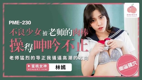 不良少女被老师的肉棒操得呻吟不止