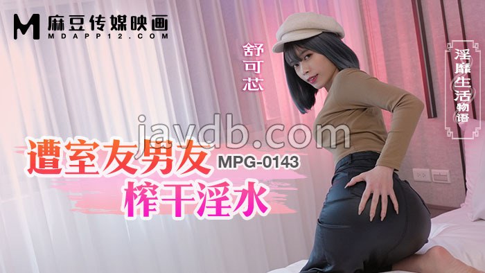 遭室友男友榨干淫水 淫靡生活物语