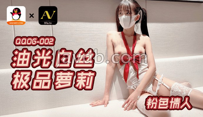 油光白丝 极品萝莉