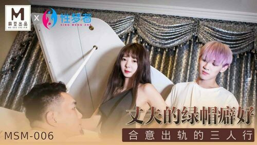 丈夫的绿帽癖好 合意出轨的三人行