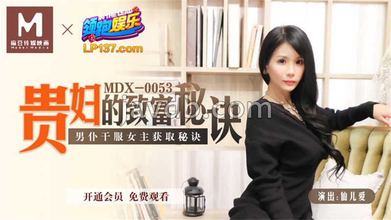 贵妇的致富秘诀 男仆干服女主获取秘诀