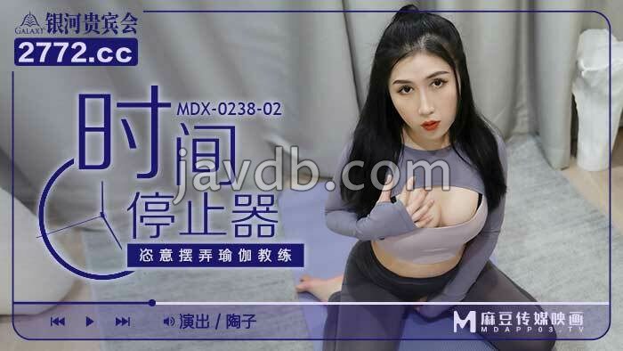 时间停止器 恣意摆弄瑜伽教练