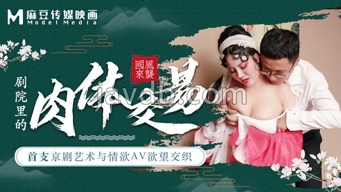 麻豆导演系列-首支京剧艺术与情欲av欲望交织 剧院里的肉体交易