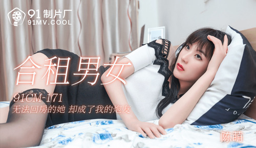 合租男女 / 无法回房的她 却成了我的炮友