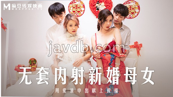 无套内射新婚母女 用爱液中出献上祝福