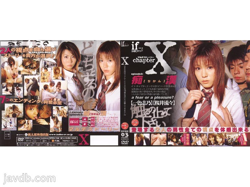 体感ファックif...chapter X 痴漢 一色志乃 桜井流々