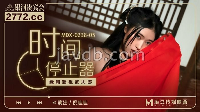 时间停止器 绿帽始祖武大郎