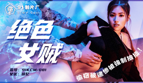 绝色女贼 偷窃被逮惨被强制抽插
